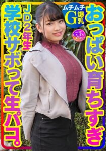 【ムチムチG爆乳】おっぱい育ちすぎJD2年生ちぃちゃんはラブラブち●ぽに激よわ丸！学校サボってAVごっこで生フェラ生パコ生中出し♪膣奥ねっとり突きまくるイチャラブ交尾セックスで種付け！ パッケージ画像