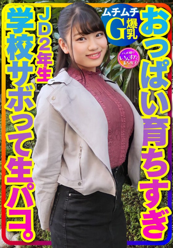 【ムチムチG爆乳】おっぱい育ちすぎJD2年生ちぃちゃんはラブラブち●ぽに激よわ丸！学校サボってAVごっこで生フェラ生パコ生中出し♪膣奥ねっとり突きまくるイチャラブ交尾セックスで種付け！ パッケージ画像