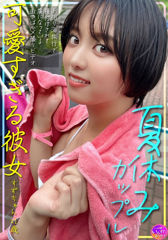 夏休みカップル 可愛すぎる彼女すずちゃん 21歳 お泊り海旅行で種付けされて虜になっている激やばハメ撮りビデオ パッケージ画像