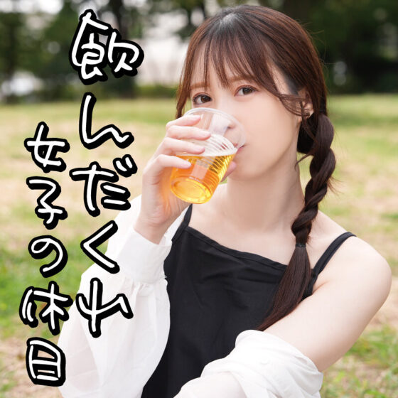 飲んだくれ女子Yさん パッケージ画像