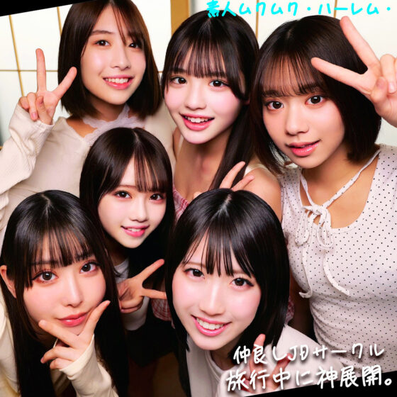 める＆いと＆めあ＆ひなた＆みあ＆はる パッケージ画像