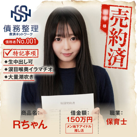 債務者No.001 Rちゃん パッケージ画像