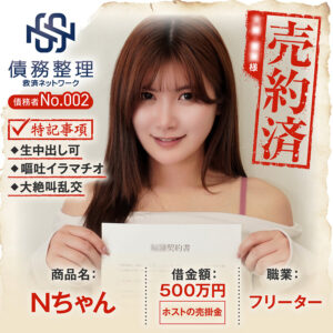 債務者No.002 Nちゃん パッケージ画像