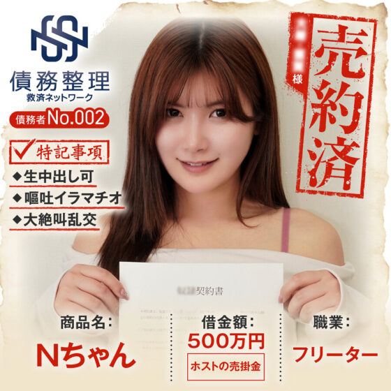 債務者No.002 Nちゃん パッケージ画像