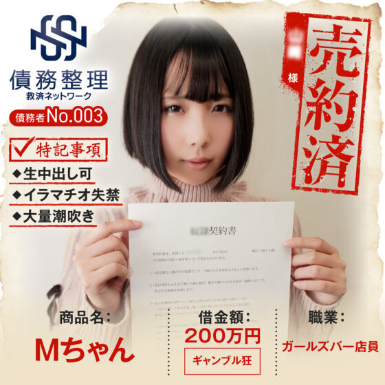 債務者No.003 Mちゃん パッケージ画像