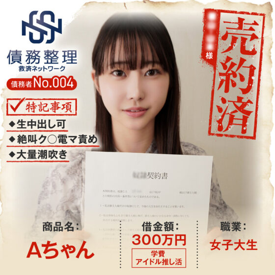 債務者No.004 Aちゃん パッケージ画像