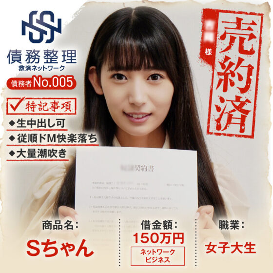 債務者No.005 Sちゃん パッケージ画像