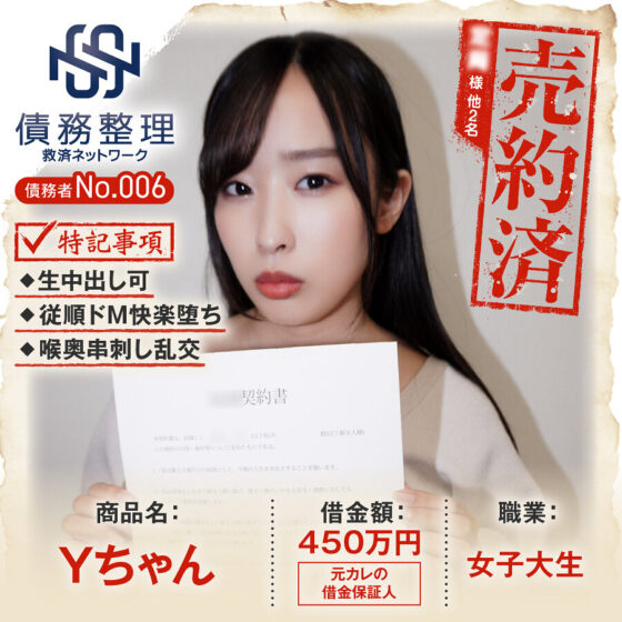 債務者No.006 Yちゃん パッケージ画像