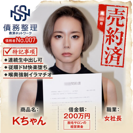 債務者No.007 Kちゃん パッケージ画像